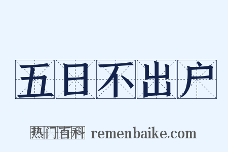 五日不出户是什么意思的图片